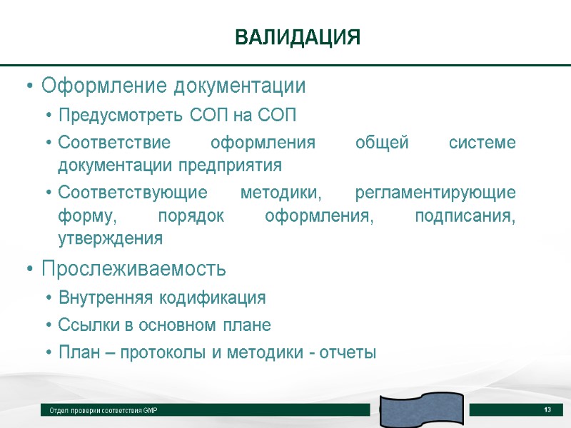 ВАЛИДАЦИЯ Оформление документации Предусмотреть СОП на СОП Соответствие оформления общей системе документации предприятия Соответствующие